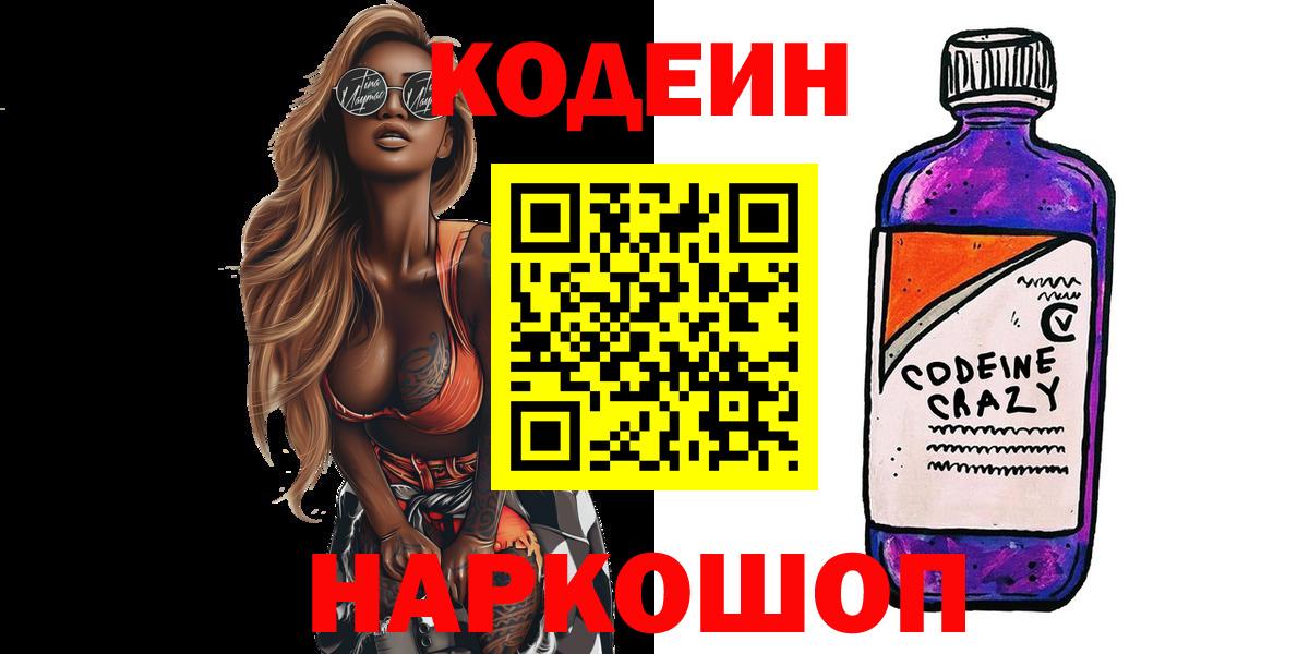 Новозыбков  Кодеиновый сироп Lean Purple Drank  Вход с VPN 