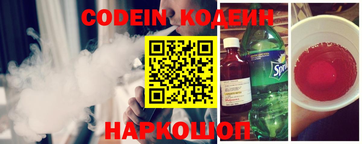 Кодеин Purple Drank Новозыбков